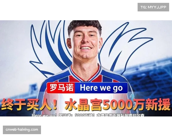 水晶宫签下狼队拉森，防守端增强实力