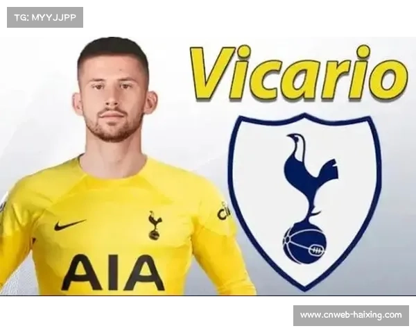 尤文国米竞逐热刺门将维卡里奥，标价超3000万欧元